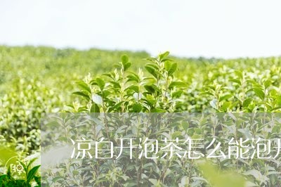 凉白开泡茶怎么能泡开/2023060919583