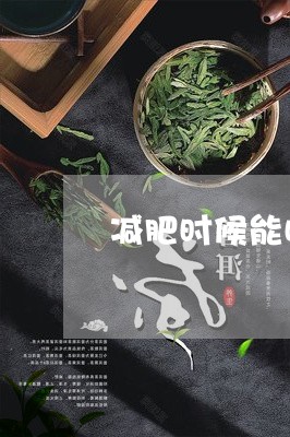 减肥时候能喝普洱茶吗/2023092901614