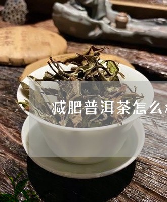 减肥普洱茶怎么瘦大腿/2023100821940