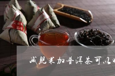 减肥果加普洱茶可以吗/2023061607602