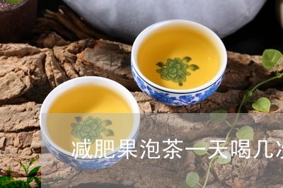 减肥果泡茶一天喝几次/2023060934715