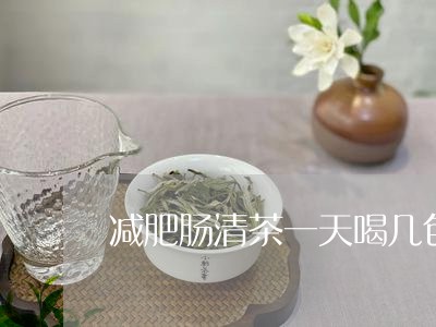 减肥肠清茶一天喝几包/2023071420405