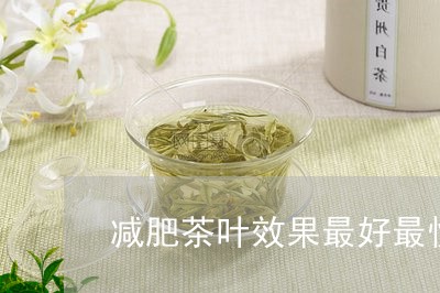 减肥茶叶效果最好最快/2023092329604