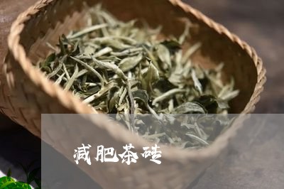 减肥茶砖/2023090151395