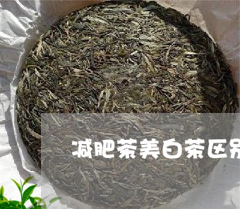 减肥茶美白茶区别/2023061343927