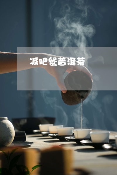 减肥餐普洱茶/2023081816025