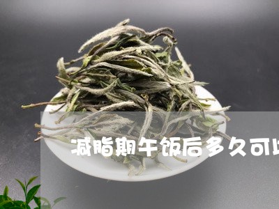 减脂期午饭后多久可以喝普洱茶/2023053028360