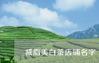 减脂美白茶店铺名字/2023071518151