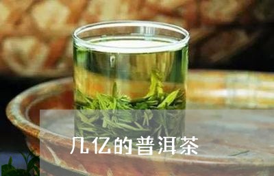 几亿的普洱茶/2023081851693