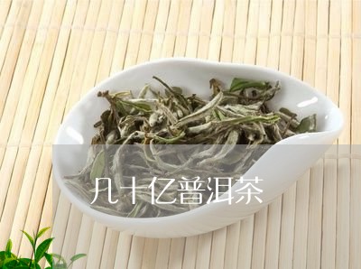 几十亿普洱茶/2023101641636