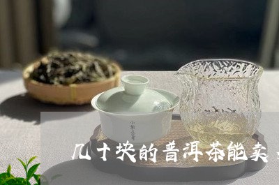 几十块的普洱茶能卖多少钱/2023051133624