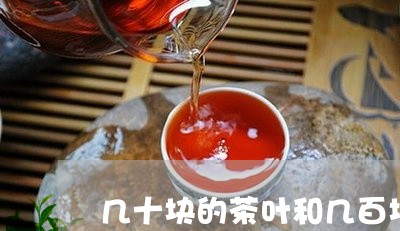 几十块的茶叶和几百块的茶叶/2023052698168