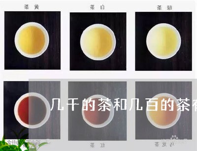 几千的茶和几百的茶有什么区别/2023060115951