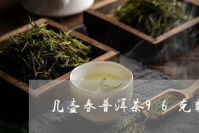 几壶春普洱茶96克装/2023062875272