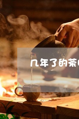 几年了的茶叶还能喝吗/2023061177605