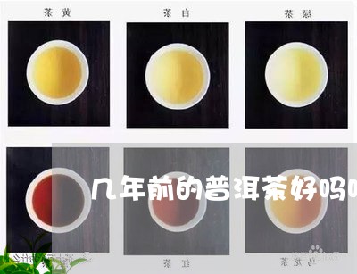 几年前的普洱茶好吗吗还能喝吗/2023110451575