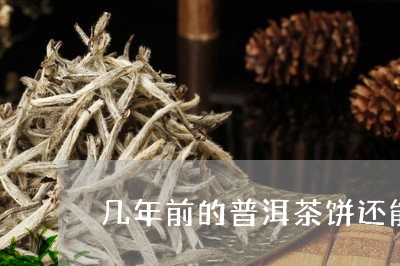 几年前的普洱茶饼还能用吗/2023051026047