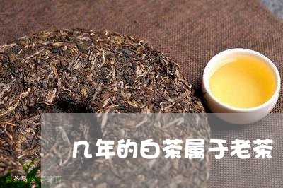 几年的白茶属于老茶/2023081361935