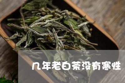 几年老白茶没有寒性/2023071505835