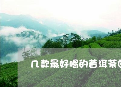 几款最好喝的普洱茶图片/2023110569462