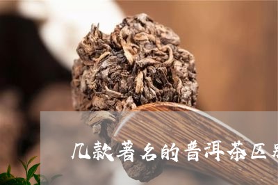 几款著名的普洱茶区别/2023062943838