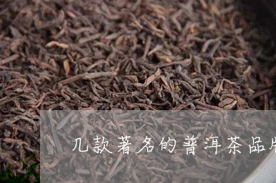 几款著名的普洱茶品牌有哪些/2023121512093