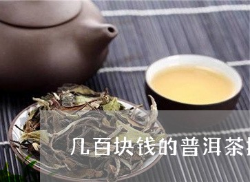 几百块钱的普洱茶推荐/2023092604139