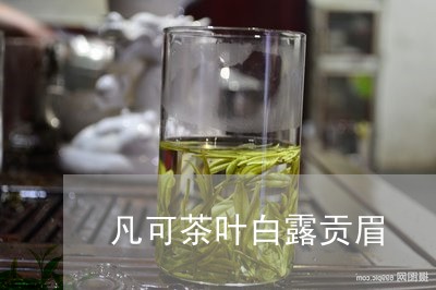 凡可茶叶白露贡眉/2023061370594