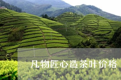 凡物匠心造茶叶价格/2023042678270