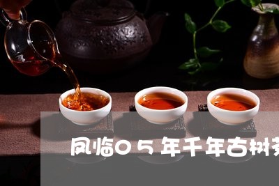 凤临05年千年古树茶/2023071647270