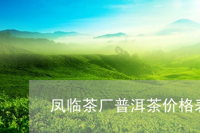 凤临茶厂普洱茶价格表/2023121591692