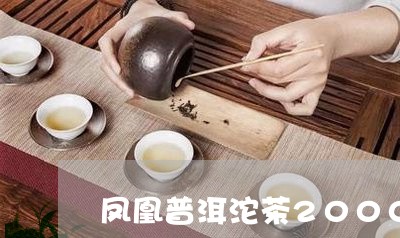 凤凰普洱沱茶2000年中茶价位/2023060315927