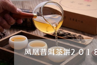 凤凰普洱茶饼2018/2023080350784