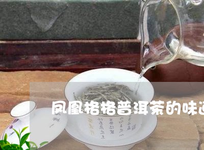 凤凰格格普洱茶的味道/2023062461594