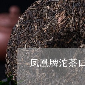 凤凰牌沱茶口感怎么样/2023071528594