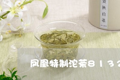 凤凰特制沱茶8132014年价格/2023060477372