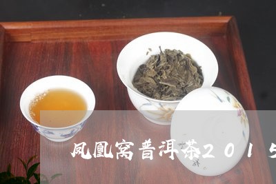 凤凰窝普洱茶2015年价格/2023082883827