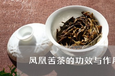 凤凰苦茶的功效与作用/2023060929262