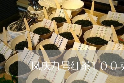 凤庆九号红茶100克什么价位/2023053188479