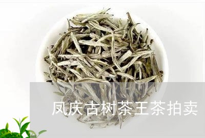 凤庆古树茶王拍卖图片