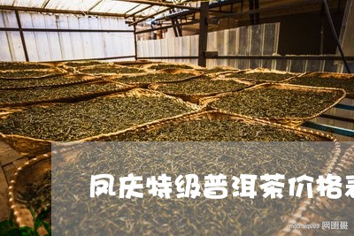 凤庆特级普洱茶价格表图片/2023112522827