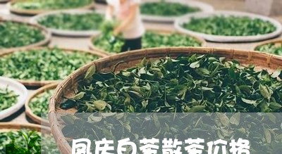 凤庆白茶散茶价格/2023061367260