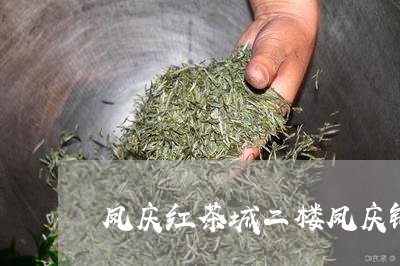 凤庆红茶城二楼凤庆锦绣茶祖/2023052669792