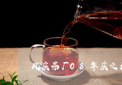 凤庆茶厂08年庆之春/2023071594947