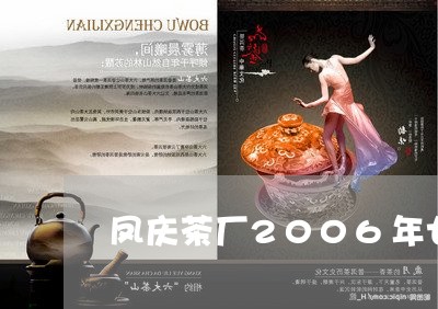 凤庆茶厂2006年七子饼/2023051189381
