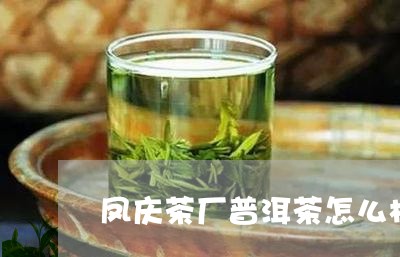 凤庆茶厂普洱茶怎么样/2023062182625