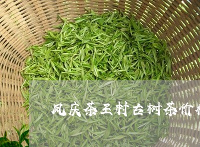 凤庆茶王村古树茶价格/2023071614829