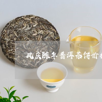 凤庆陈年普洱茶饼价格/2023080177137