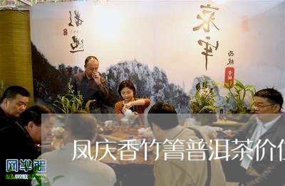 凤庆香竹箐普洱茶价位/2023072408381