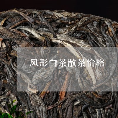 凤形白茶散茶价格/2023061347593